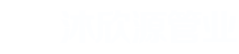 硅pu面層,丙烯酸面層